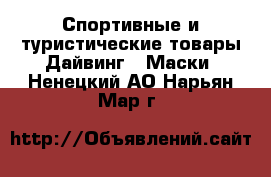 Спортивные и туристические товары Дайвинг - Маски. Ненецкий АО,Нарьян-Мар г.